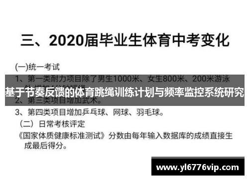 基于节奏反馈的体育跳绳训练计划与频率监控系统研究