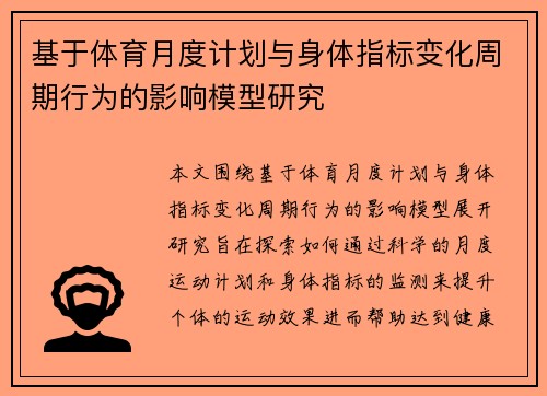 基于体育月度计划与身体指标变化周期行为的影响模型研究