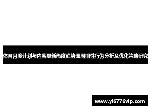 体育月度计划与内容更新热度趋势图周期性行为分析及优化策略研究