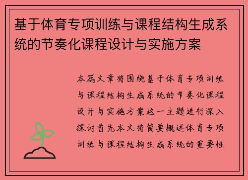 基于体育专项训练与课程结构生成系统的节奏化课程设计与实施方案