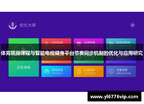 体育跳操课程与智能电视健身平台节奏同步机制的优化与应用研究