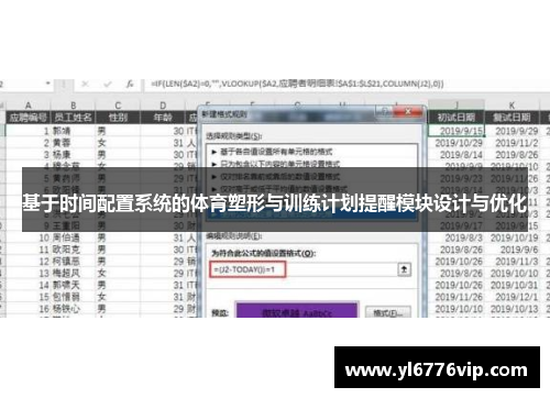 基于时间配置系统的体育塑形与训练计划提醒模块设计与优化