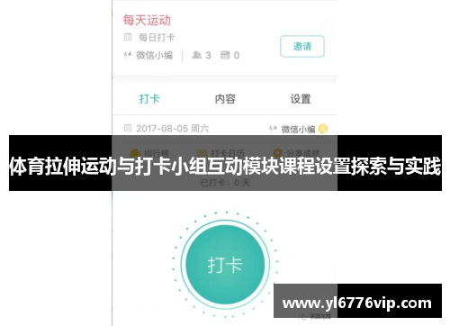 体育拉伸运动与打卡小组互动模块课程设置探索与实践