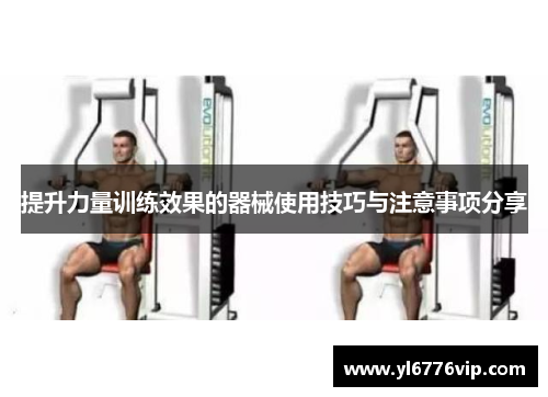 提升力量训练效果的器械使用技巧与注意事项分享