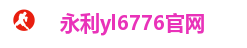 永利yl6776官网